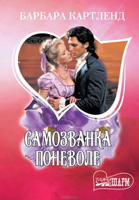 Самозванка поневоле