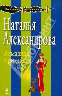 Алмазная принцесса: роман.