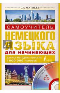 Самоучитель немецкого языка для начинающих (+ CD-ROM)