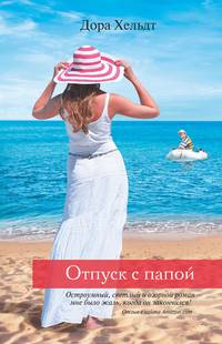 Отпуск с папой