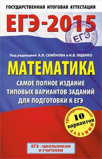 ЕГЭ-2015. Математика. (84х108/32) Самое полное издание типовых вариантов заданий для подготовки к ЕГЭ. 11 класс