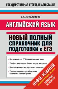 ЕГЭ 2015. Английский язык. 11 класс. Новый полный справочник для подготовки к ЕГЭ
