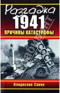 Разгадка 1941. Причины катастрофы
