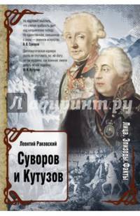 Суворов и Кутузов