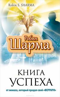 Книга успеха от монаха, который продал свой "Феррари"