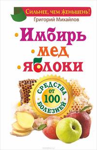 Имбирь. Мед. Яблоки. Средства от 100 болезней