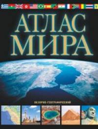 Атлас мира. Обзорно-географический (черный)