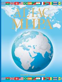 Атлас мира. Обзорно-географический (голубой)