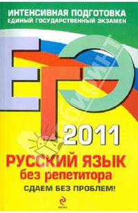 Русский язык без репетитора: сдаем без проблем!: ЕГЭ - 2011