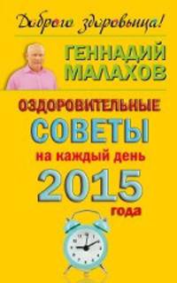 Оздоровительные советы на каждый день 2015 года