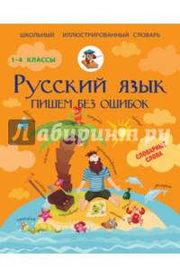 Русский язык. 1-4 классы. Пишем без ошибок
