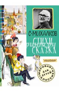 С. Михалков. Стихи. Сказка