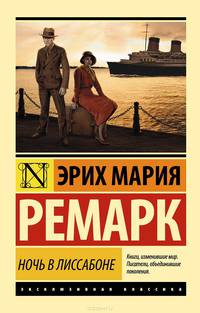 Ночь в Лиссабоне