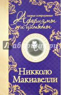 Макиавелли. Самые остроумные афоризмы и цитаты
