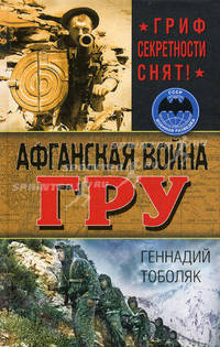 Афганская война ГРУ. Гриф секретности снят!