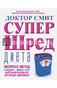 Супер - шред диета