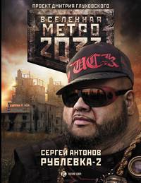 Метро 2033. Рублевка-2. Остров Блаженных