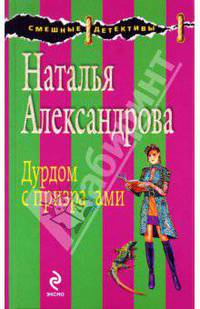 Дурдом с призраками: роман.