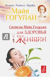 Система Майи Гогулан для здоровья женщин