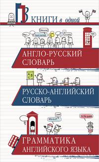 Англо-русский словарь. Русско-английский словарь. Грамматика английского языка. 3 книги в одной