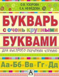 Букварь с очень крупными буквами для быстрого обучения чтению