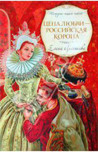 Цена любви - российская корона: роман