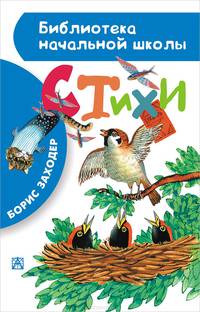 Борис Заходер. Стихи