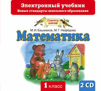 Математика. 1 класс. Электронный учебник (СD)