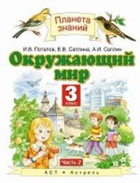 Окружающий мир. 3 класс. Учебник. В 2 частях. Часть 2