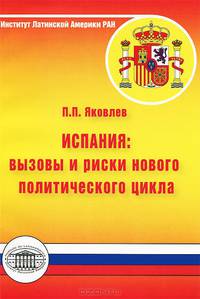 Испания: вызовы и риски нового политического цикла