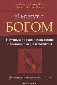 40 минут с Богом. Научный подход к исцелению с помощью веры и молитвы. Духовное путешествие хирурга