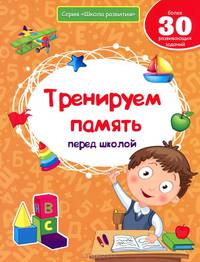 Тренируем память перед школой. Более 30 развивающих заданий
