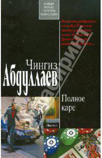 Полное каре: роман