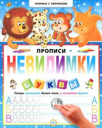 Прописи-невидимки. Буквы