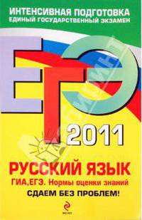 ЕГЭ 2011. Русский язык. ГИА. ЕГЭ. Нормы оценки знаний