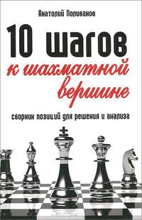 10 шагов к шахматной вершине. Сборник позиций для решения и анализа