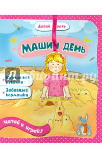 Машин день. Картонная куколка. Забавные кармашки