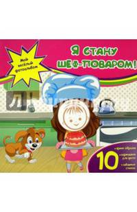 Я стану шеф-поваром! 10 ярких образов. 10 кармашков для фото. 10 забавных стихов