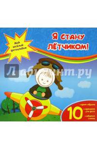 Я стану летчиком! 10 ярких образов. 10 кармашков для фото. 10 забавных стихов