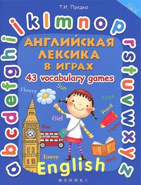 Английская лексика в играх. 43 Vocabulary Games