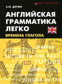 Английская грамматика легко. Времена глагола