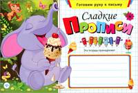 Сладкие прописи