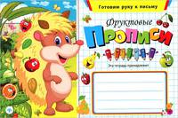 Фруктовые прописи дп