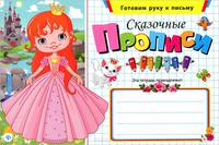 Сказочные прописи дп