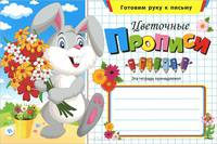 Цветочные прописи