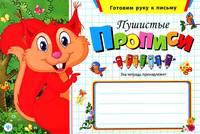 Пушистые прописи