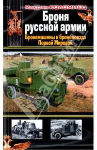 Броня русской армии. Бронемашины и бронепоезда Первой Мировой