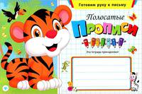 Полосатые прописи дп
