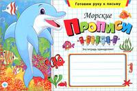 Морские прописи