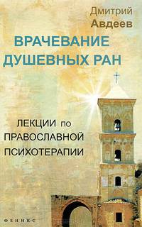 Врачевание душевных ран:лекции по православлавной психологии.